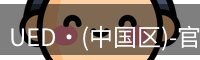 ued官网